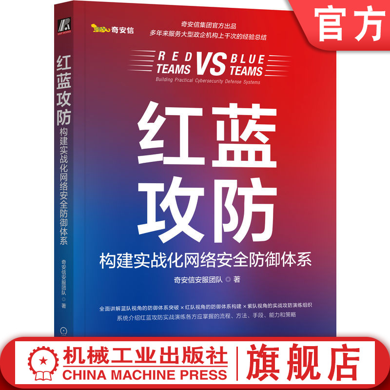 官网正版 红蓝攻防 构建实战化网络安全防御体系 奇安信安服团队 奇安信官方出品 攻防演练 工具准备 技能储备 漏洞利用 攻击手段 书籍/杂志/报纸 计算机安全与密码学 原图主图