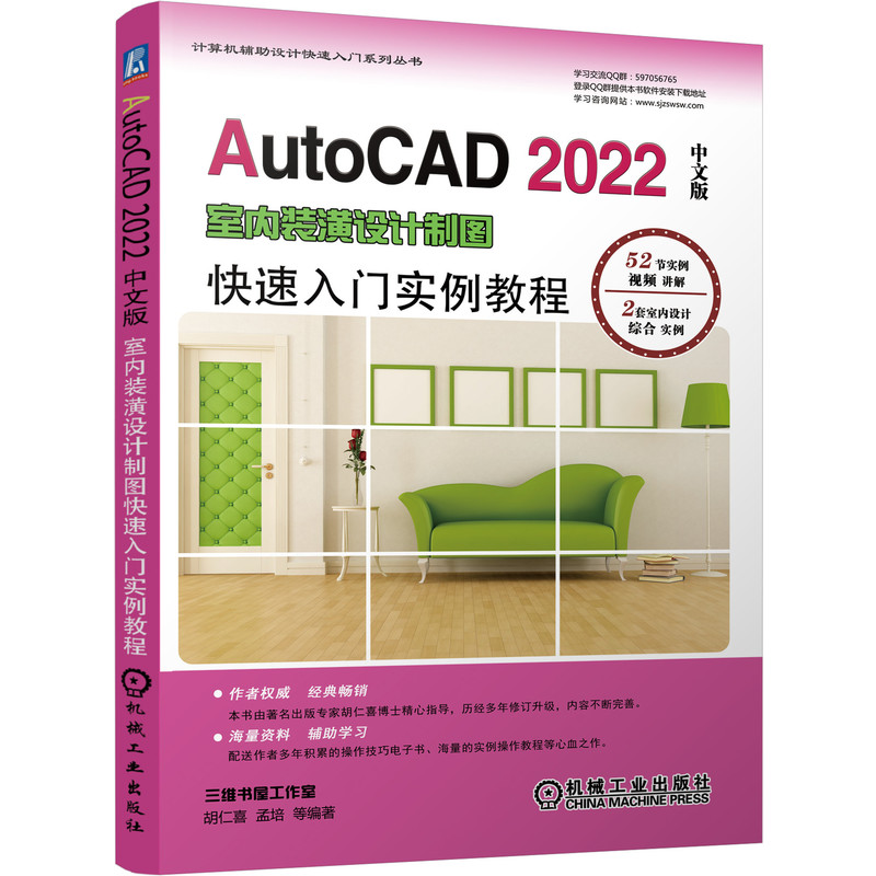 AutoCAD 2022中文版室内装潢设计制图快速入门实例教程 胡仁喜 9787111684329