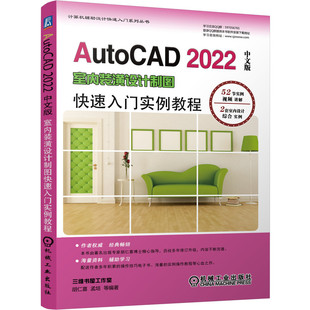 正版书籍 AutoCAD 2022中文版室内装潢设计制图快速入门实例教程 胡仁喜 9787111684329 机械工业出版社
