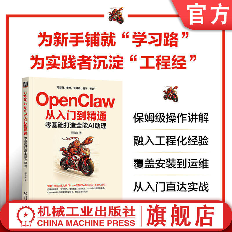 官网正版 OpenClaw从入门到精通:零基础打造全能AI助理 胡晓光 安全养虾 配置管理 Channel运维 大模型 数字员工 AI助理 一人公司