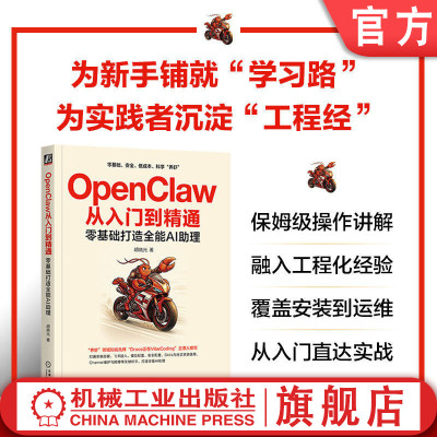 官网正版 OpenClaw从入门到精通：零基础打造全能AI助理 胡晓光 安全养虾 配置管理 Channel运维 大模型 数字员工 AI助理 一人公司