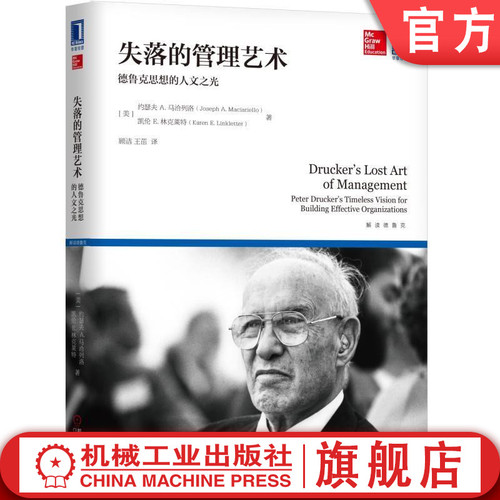 官网正版失落的管理艺术德鲁克思想的人文之光约瑟夫A马洽列洛利润商业观念实践实用建议机械工业出版社旗舰店