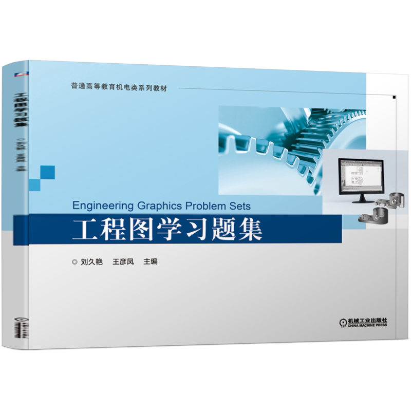 官网正版 工程图学习题集 刘久艳 王彦凤 普通高等教育机电类系列教材 9787111685852 机械工业出版社旗舰店