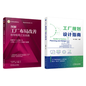工厂规划与设计指南 即学即用之实战篇 套装 共2册 社 官网套装 机械工业出版 图解工厂布局改善