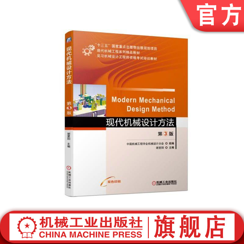 官网正版 现代机械设计方法 第3版 谢里阳 见习工程师资格考试培训教材 9787111612131 机械工业出版社旗舰店