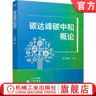 碳达峰碳中和概论 社 孔晓波 机械工业出版 教材 9787111770046 官网正版