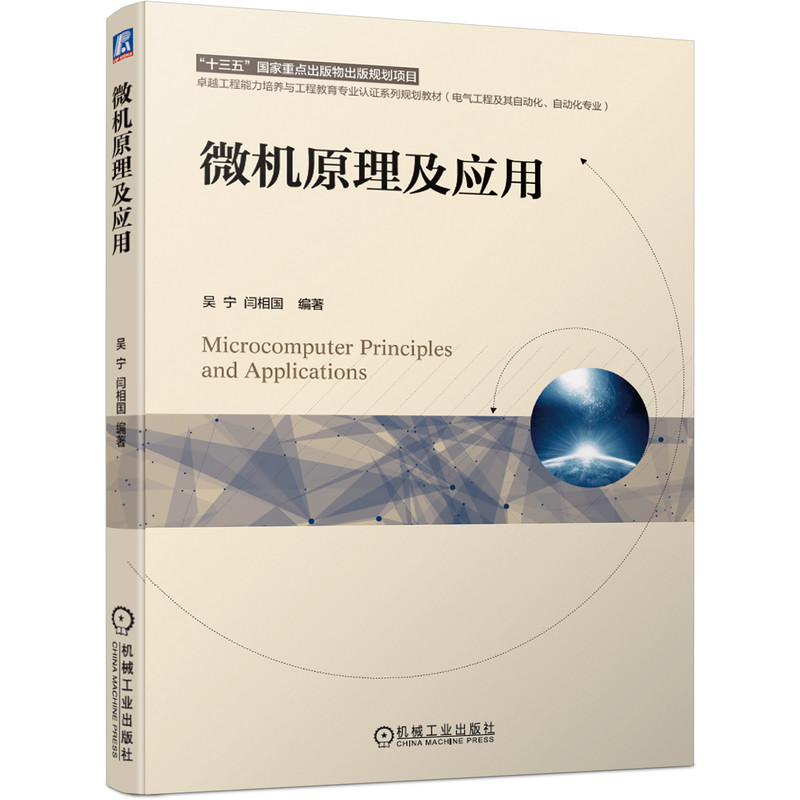 官方正版 微机原理及应用 吴宁 闫相国 卓越工程能力培养与工程教育专 业认证系列规划教材 9787111666578