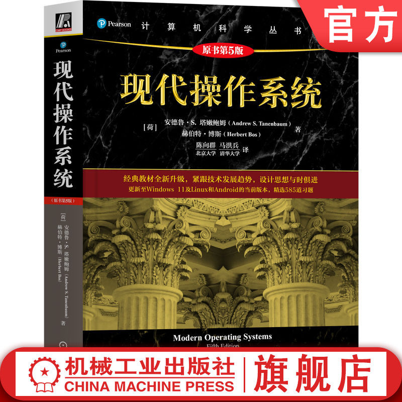 官网正版 现代操作系统（原书第5版） 安德鲁·S. 塔嫩鲍姆 经典操作系统教材全新升级 操作系统 操作系统原理 操作系统设计