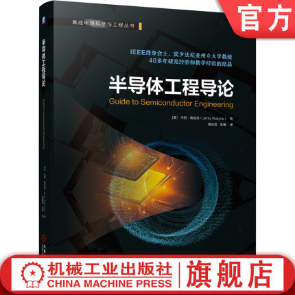 官网正版 半导体工程导论 杰西鲁兹洛 晶体结构 晶格 纳米无机半导体 薄膜单晶 工艺技术 电子束 光刻机