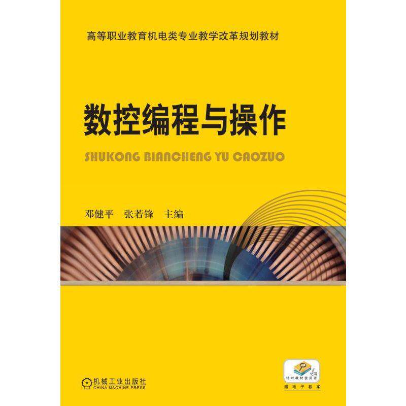 官网正版数控编程与操作 邓健平 张若锋 9787111312123 高等职业教育机电类专业教学改革规划教材 机械工业出版社