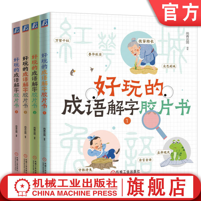 官网正版 好玩的成语解字胶片书（全四册） 尚青云简 9787111741978 机械工业出版社