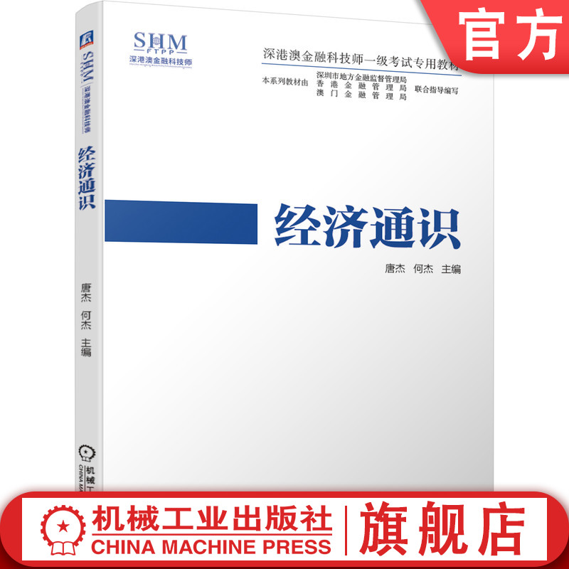 官网正版 经济通识 唐杰 何杰 深港澳金融科技师一级考试专用教材 9787111662488 机械工业出版社旗舰店