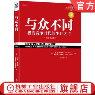 官网正版 与众不同 极度竞争时代的生存之道 珍藏版 火华强 营销销售 产品价值 创造性 廉价 客户导向 质量驱动 差异化实现