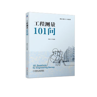 官网正版 工程测量101问 周新力 坐标系 路桥施工 房屋建筑 变形观测 技术设备 基准面 投影 标准方向线 三维空间位置 水准仪