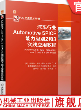 官网正版 汽车行业Automotive SPICE能力级别2和3实践应用教程 皮埃尔 梅茨 过程成熟度 评估模型 架构设计