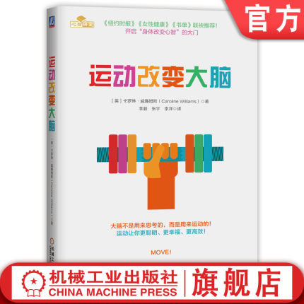 官网正版 运动改变大脑 卡罗琳 威廉姆斯 休息 记忆 压力 焦虑 抑郁 情绪 智商创造力 心智层面 强大改善效果