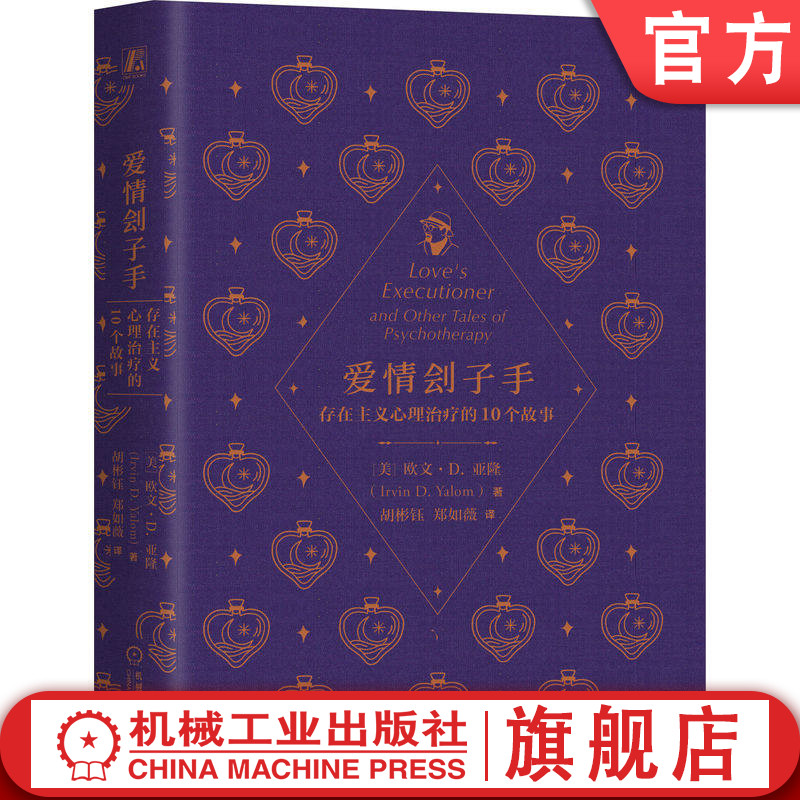 官网正版 爱情刽子手 存在主义心理治疗的10个故事 欧文· D.亚隆 心理学大师 经典 存在主义 存在主义心理学 存在主义哲学 爱