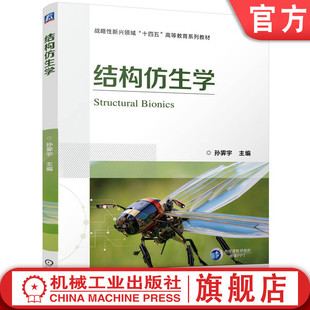 官网正版 结构仿生学 孙霁宇 9787111771869 战略性新兴“十四五”规划教材 机械工业出版社 教材