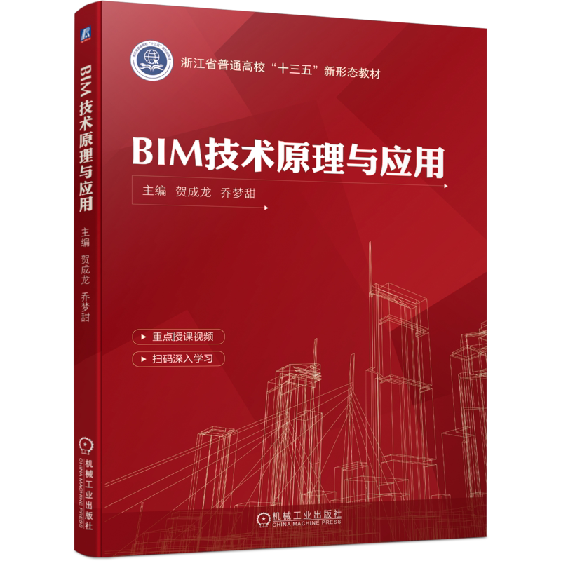 官网正版 BIM技术原理与应用 贺成龙 乔梦甜 浙江省普通高校十三五新形态教材 9787111691150 机械工业出版社