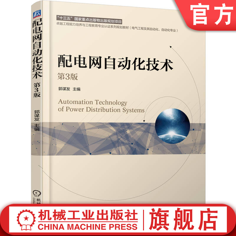 官网正版 配电网自动化技术 第3版 郭谋发 9787111783848 机械工业出版社 教材