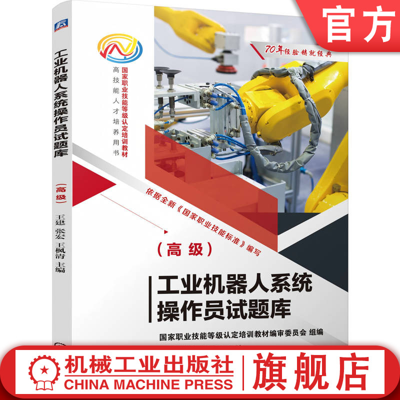 官网正版 工业机器人系统操作员试题库(高级) 国家职业技能等级认定培训教材编审委员会 9787111812814 机械工业出版社 教材