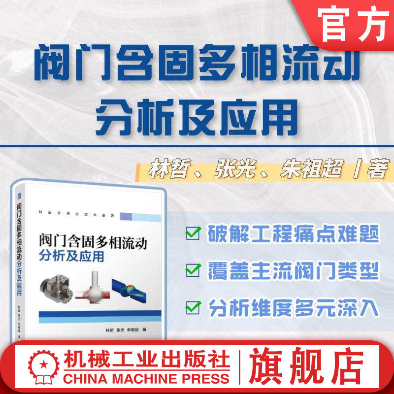 官网正版 阀门含固多相流动分析及应用 林哲  张光  朱祖超 阀门 数值模拟 CFD 流体机械 机械工业出版社