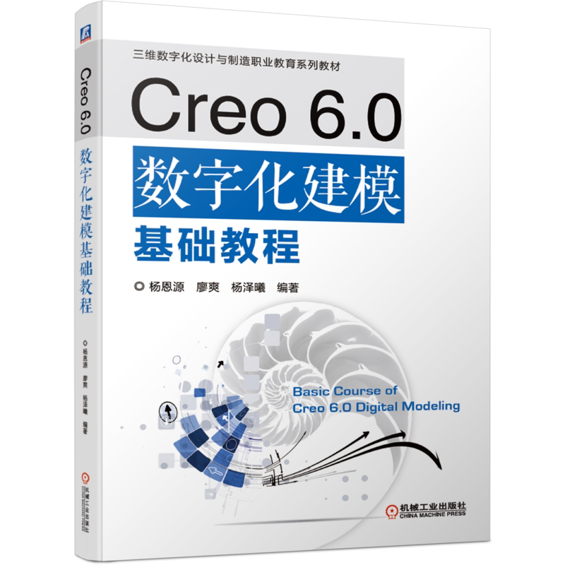 官网正版Creo 6.0数字化建模基础教程 杨恩源 廖爽 杨泽曦 三维数字化设计与制造职业教育系列教材 9787111668831机械工业出版社