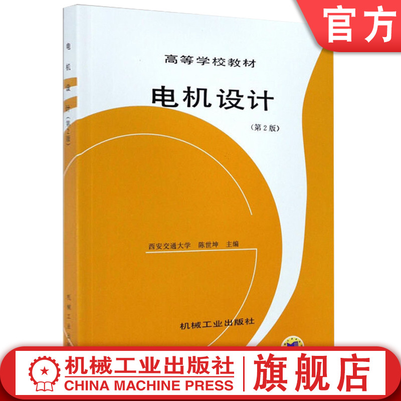 官网正版电机设计第2版陈世坤西安交通大学高等学校教材 9787111020615机械工业出版社旗舰店