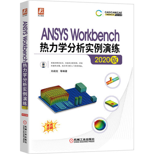 正版书籍 ANSYS Workbench热力学分析实例演练（2020版） 刘成柱 9787111682318 CAD/CAM/CAE 工程应用丛书 机械工业出版社