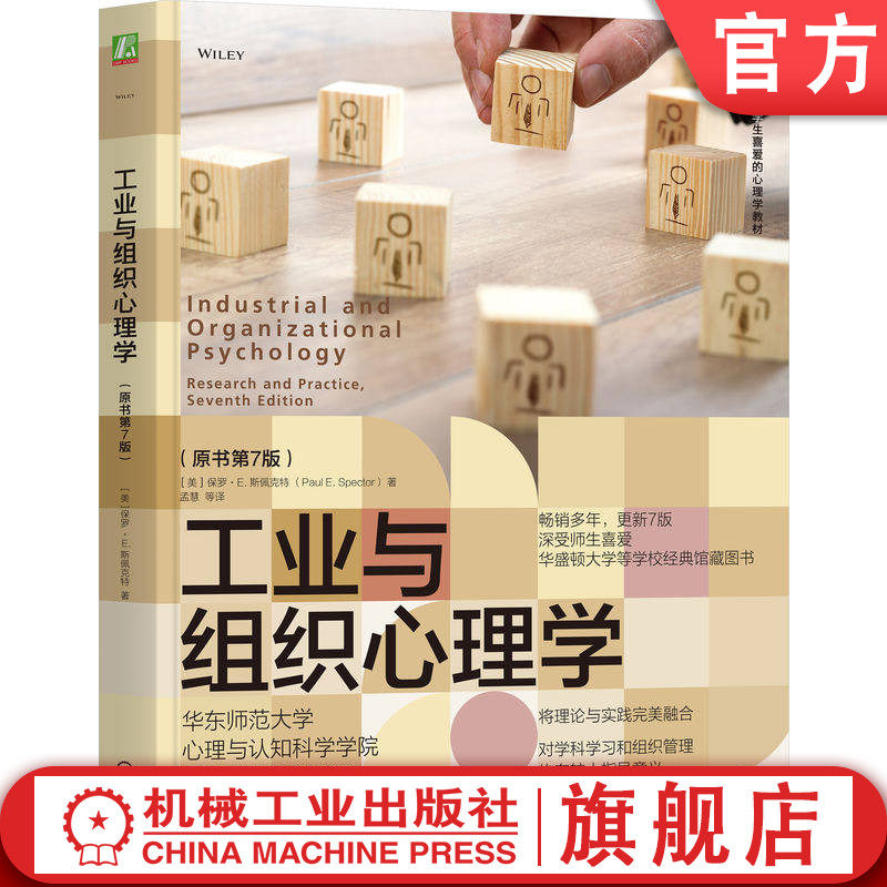 官网正版 工业与组织心理学（原书第7版） 保罗·E. 斯佩克特 组织管理 工作 绩效 选拔 培训 工作态度 职业健康 团队合作 领导