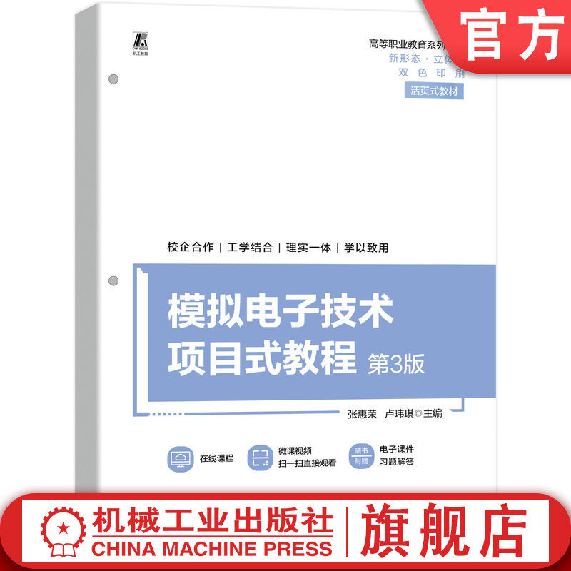 官网正版 模拟电子技术项目式教程 第3版 张惠荣 卢玮琪 高等职业教育系列教材 9787111728757 机械工业出版社旗舰店