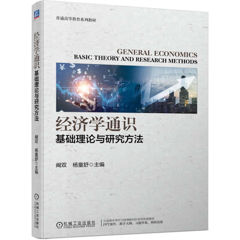 官网正版 经济学通识 基础理论与研究方法 阚双 杨童舒 普通高等教育系列教材 9787111735359 机械工业出版社旗舰店