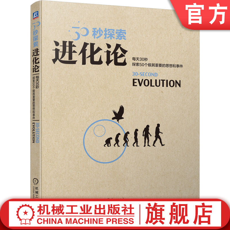 官网正版 30秒探索 进化论 马克 费洛维斯 达尔文 选择 种群 基因 物种起源 物种形成 生物分类法 隔离机制 遗传变异 地质变迁