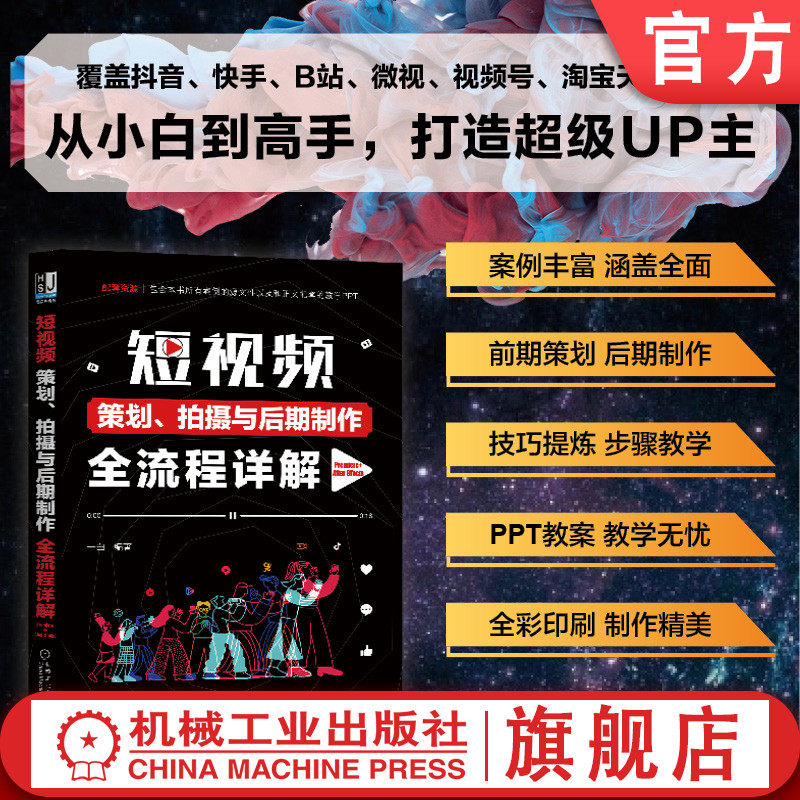 官网正版 短视频策划 拍摄与后期制作全流程详解 抖音 快手 B站 微视 网店 抖音 Premiere 拍摄 剪辑 合成 调色 攻略 打造UP主