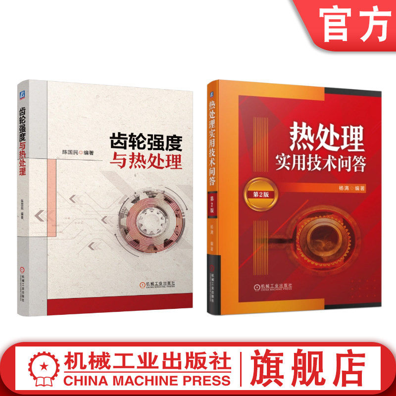 官网套装 齿轮强度与热处理 热处理实用技术问答 第2版 套装共2册 机械工业出版社