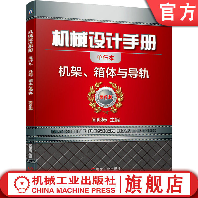 官网正版 机械设计手册 单行本 机架 箱体与导轨 闻邦椿 材料 热处理 铸钢 铸铁 截面形状 肋的布置 工艺性 焊接结构 预应力计算