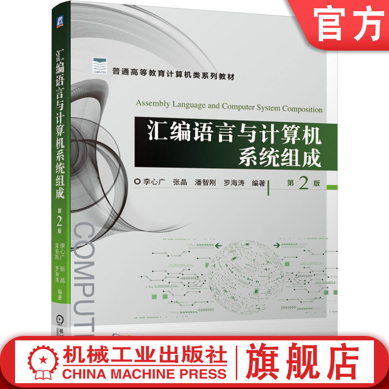 官网正版 汇编语言与计算机系统组成第2版 李心广 张晶 潘智刚 罗海涛 普通高等教育系列教材 9787111674320 机械工业出版社旗舰店