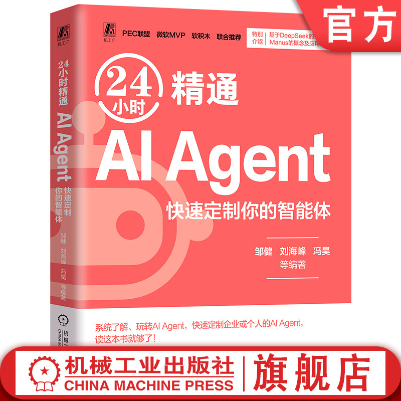 官网现货 24小时精通AI Agent AI Agent AIGC ChatGPT Kimi DeepSeek 人工智能 大模型 智能体 豆包