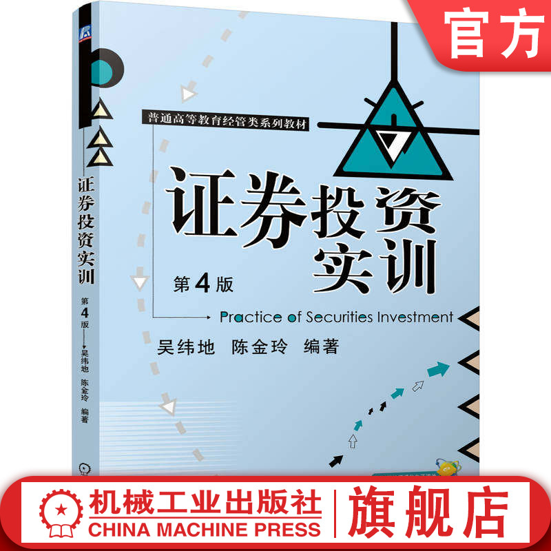 官网正版 证券投资实训 第4版 吴纬地 陈金玲 9787111812449 教材 机械工业出版社