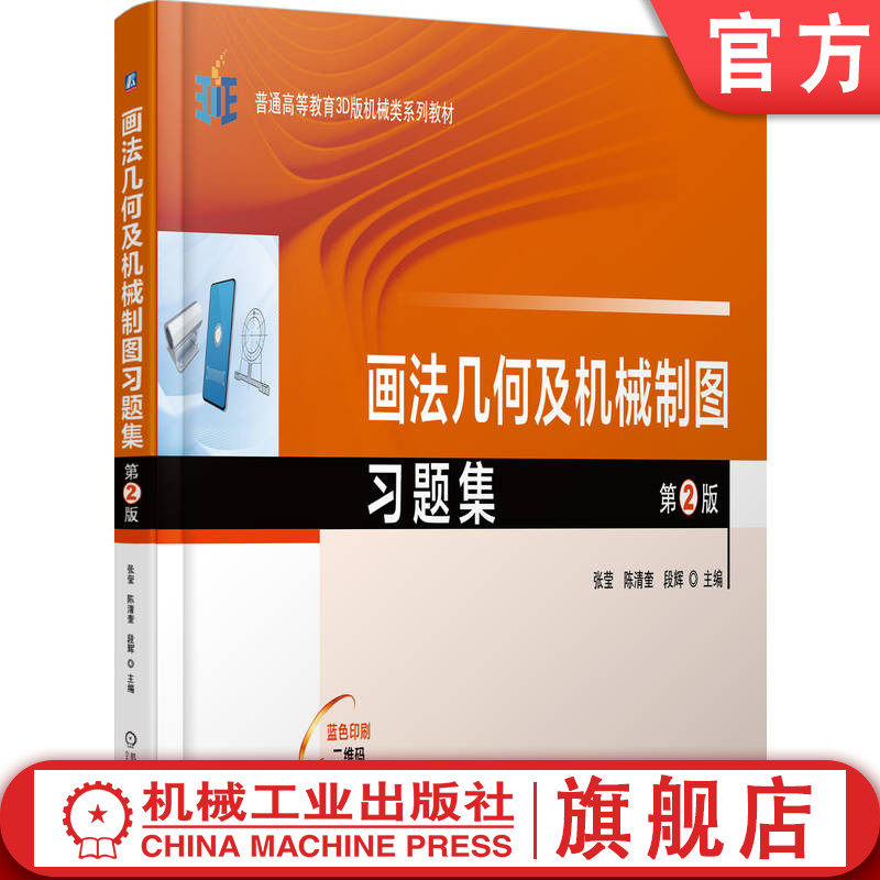 官网正版 画法几何及机械制图习题集 第2版 张莹 陈清奎 段辉 9787111780724 机械工业出版社 教材