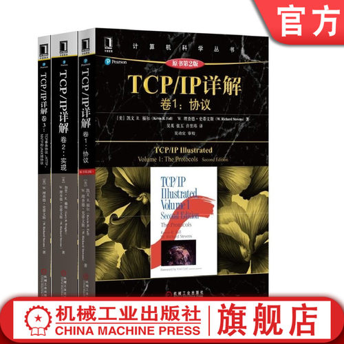 套装 官网正版 TCP/IP详解丛书 共3册 TCP/IP详解卷1 协议+TCP/IP详解卷2 实现+TCP/IP详解卷3 TCP事务协议 HTTP NNTP UNIX
