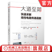 大道至简：快速求解线性电路传递函数 电路分析 克里斯多夫·巴索 官网现货 线性电路 传递函数 浓缩 快速分析电路方法入门指南