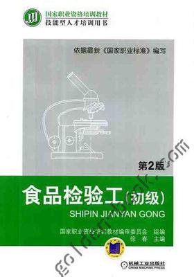 食品检验工（初级） 第2版 徐春 9787111400318 **职业资格培训教材 技能型人才培训用书机械工业出版社