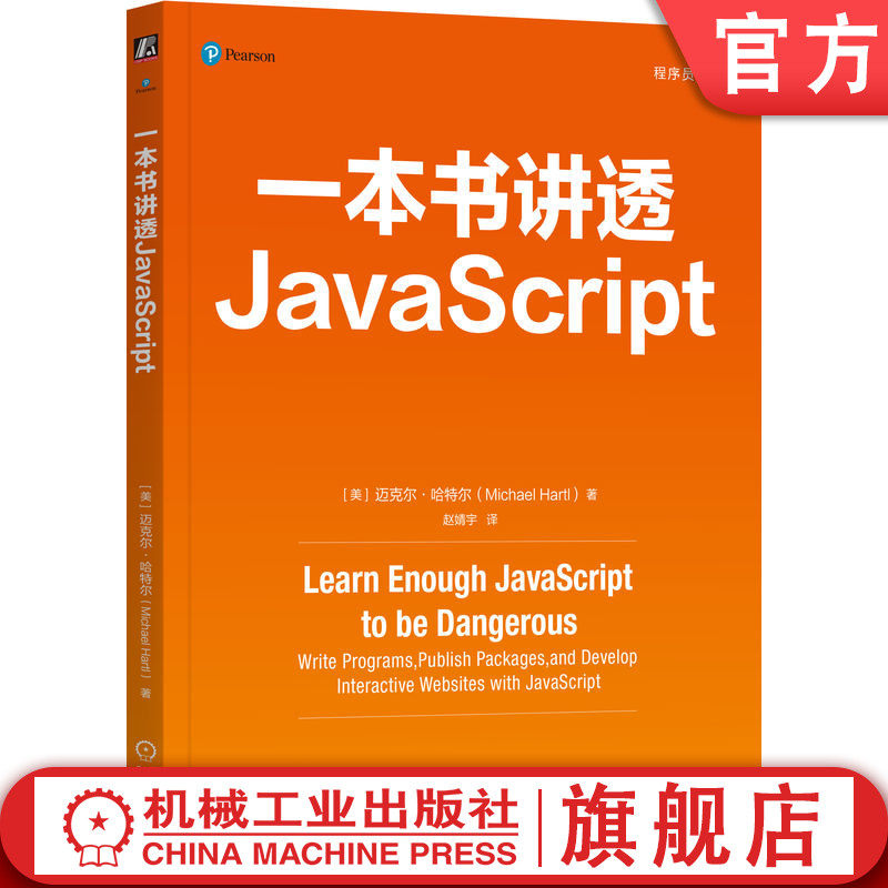 官网正版 一本书讲透JavaScript Michael Hartl 一本书讲透JavaScript 9787111762195 机械工业出版社