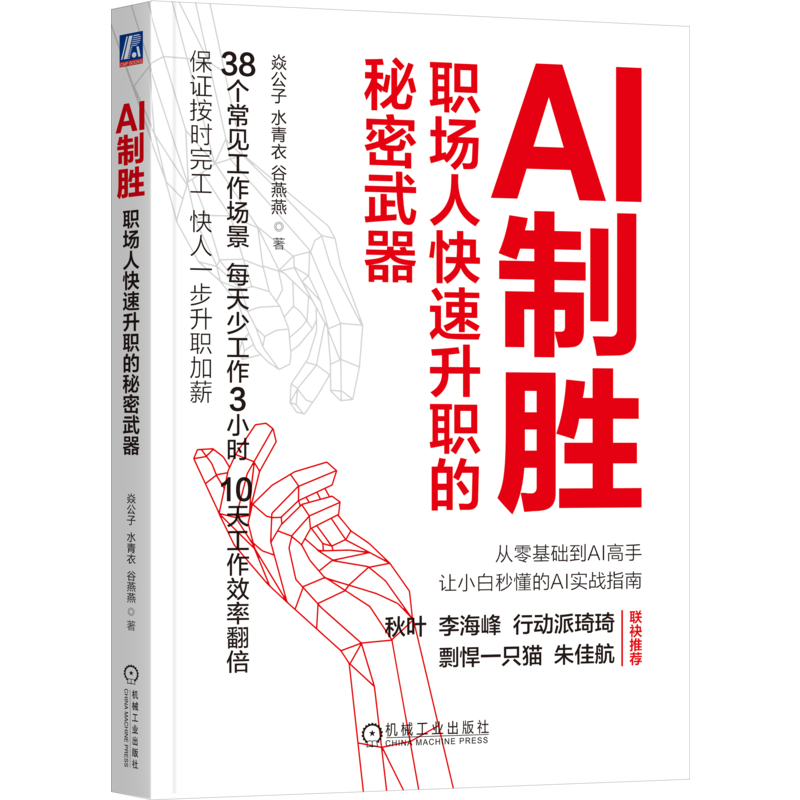 AI制胜职场人快速升职