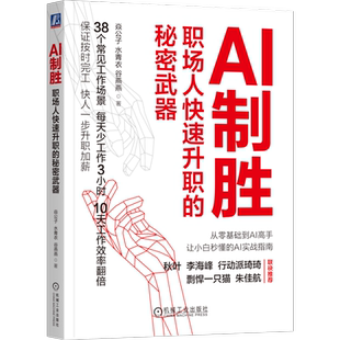 官网正版 AI制胜 职场人快速升职的秘密武器 焱公子 水青衣 谷燕燕 AI 职场 晋升 升职 加薪 高效工作 效率 提效 ChatGPT 职场能力