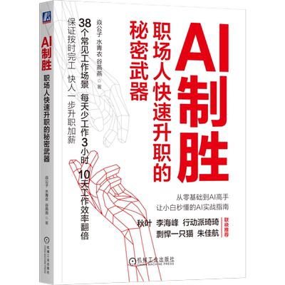 AI制胜职场人快速升职