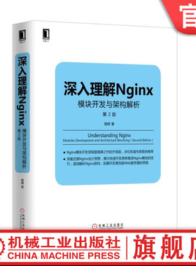 官网正版 深入理解Nginx 模块开发与架构解析 第2版 陶辉 配置 通用语法 格式 变量 虚拟主机 磁盘资源分配 网络连接设置 回调方法