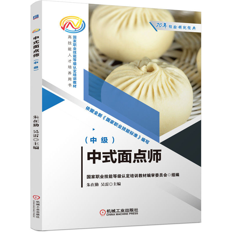 中式面点师（中级） 朱在勤 9787111701279 国家职业技能等级认定培训教材  高技能人才培养用书