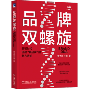 官网正版 品牌双螺旋 数智时代创建真品牌的新方法论 鲁秀琼 王赛 用户满足 市场破局 心智占领 产品设计 结构体系 全域链路